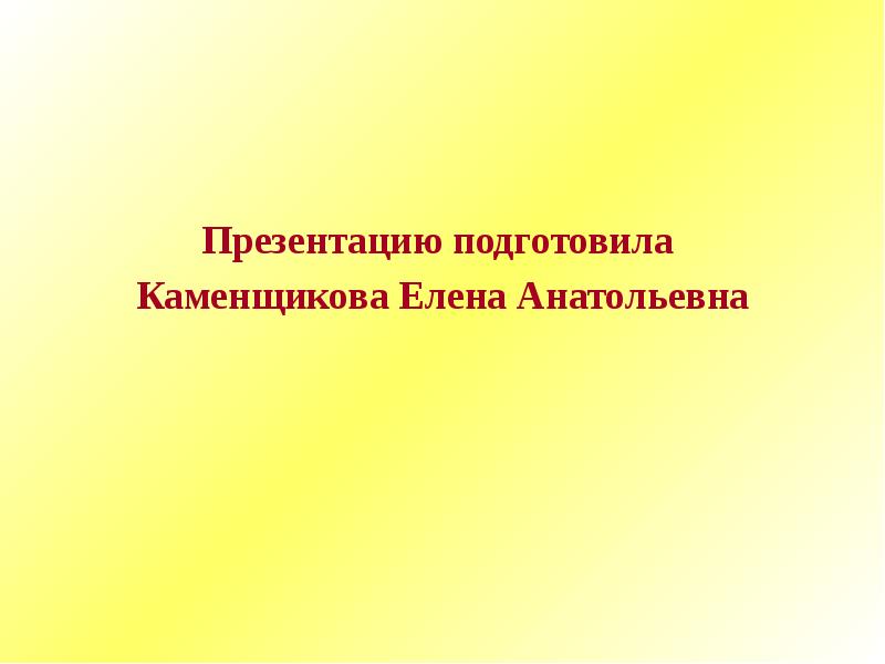 Подготовить презентацию по теме