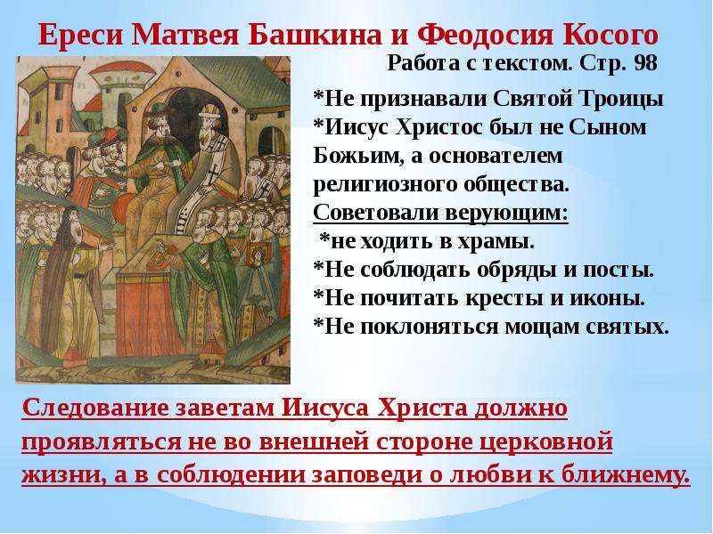Первыми русскими святыми признаны. Ересь Матвея Башкина и Феодосия. Ересь Башкина и косого.