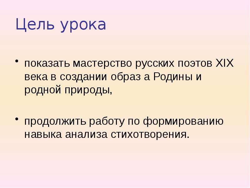 Цель стихотворения