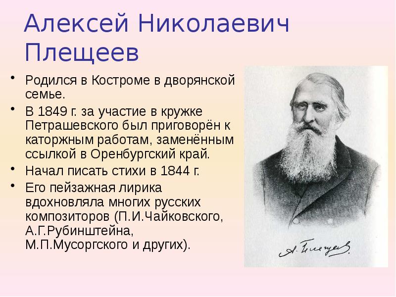 Плещеев жизнь и творчество 4 класс презентация - 90 фото