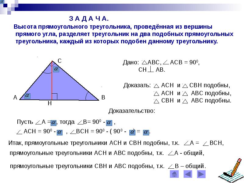 Высота треугольника равна корню из разности. Высота проведённая из прямого угла рреугодтника. Подобие в прямоугольном треугольнике с высотой. Высота из вершины прямого угла прямоугольного треугольника. Высота прямоугольного треугольника подобные.
