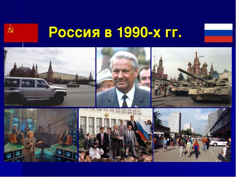 Задачи россии в 1990