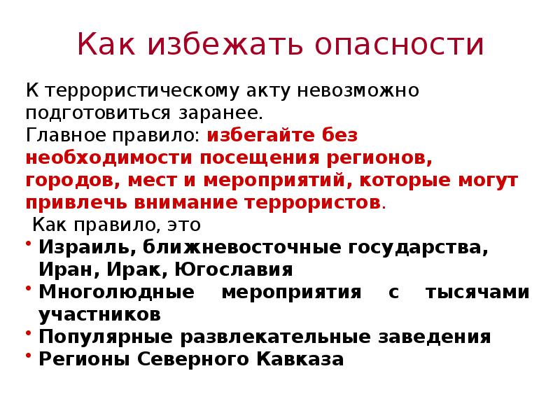 Как снизить угрозу теракта обж 9 класс презентация