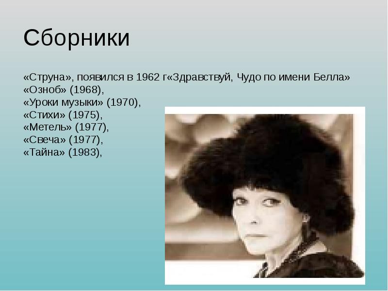 Презентация белла ахмадуллина