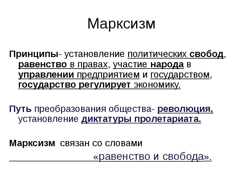 Идеи марксизма. Основная идея марксизма в 19 веке. Марксизм основные идеи. Основные принципы марксизма. Главные принципы марксизма.