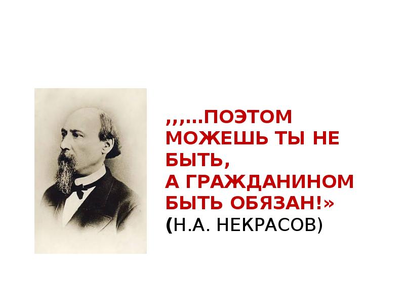 Можешь ты не быть. Поэтом можешь ты не быть но гражданином обязан. Поэтом можешь ты не быть, а человеком быть обязан. Гражданином быть обязан. Поэтом но гражданином быть быть обязан.