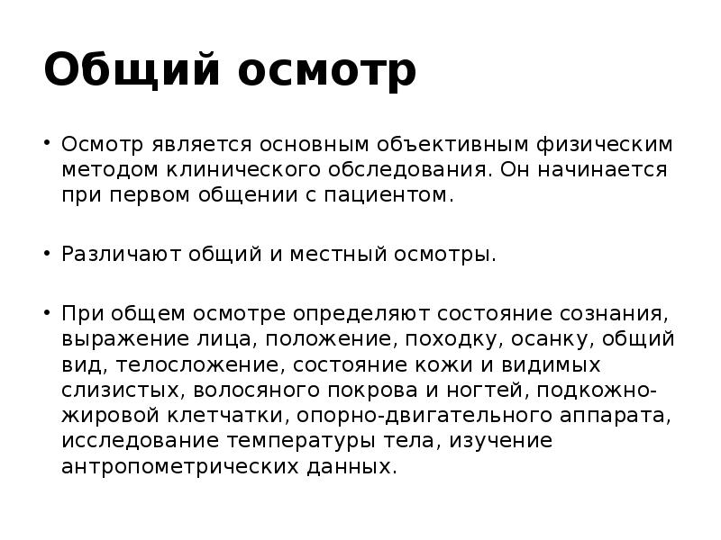Общий осмотр больного общее состояние. Общий осмотр больного общее состояние