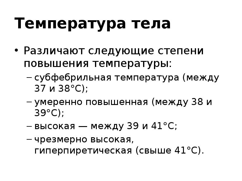 Умеренно фебрильная температура