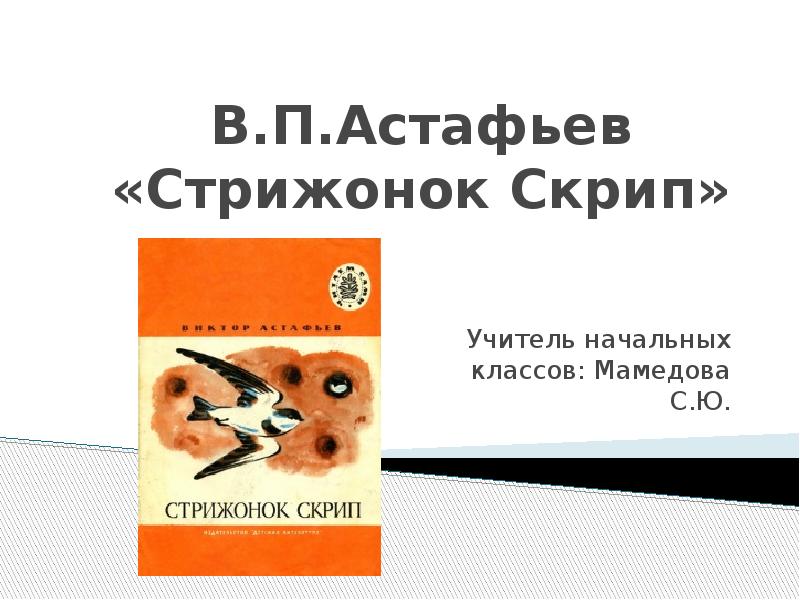 Астафьев стрижонок скрип презентация 4 класс школа россии