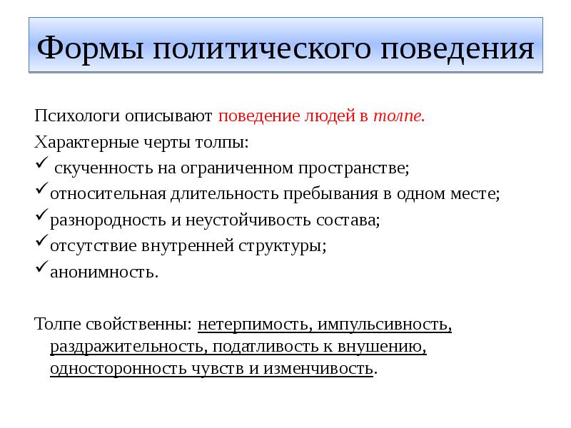 Признаки политического поведения. Характерные черты толпы. Формы политического поведения. Структура политического поведения.