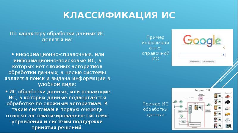 Является поиск. Классификация ИС по характеру обработки данных. Автоматизированные информационно-справочные системы. Пример информационно справочной системы. Информационно-поисковые и справочные системы это.