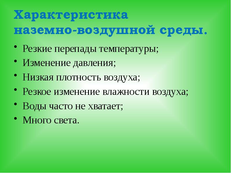 Наземно воздушная среда обитания 5 класс биология презентация