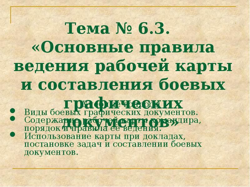 Боевые документы. Основные правиле ведения рабочей карты. Основные правила ведения рабочей карты. Основные правила ведения и оформления рабочей карты.