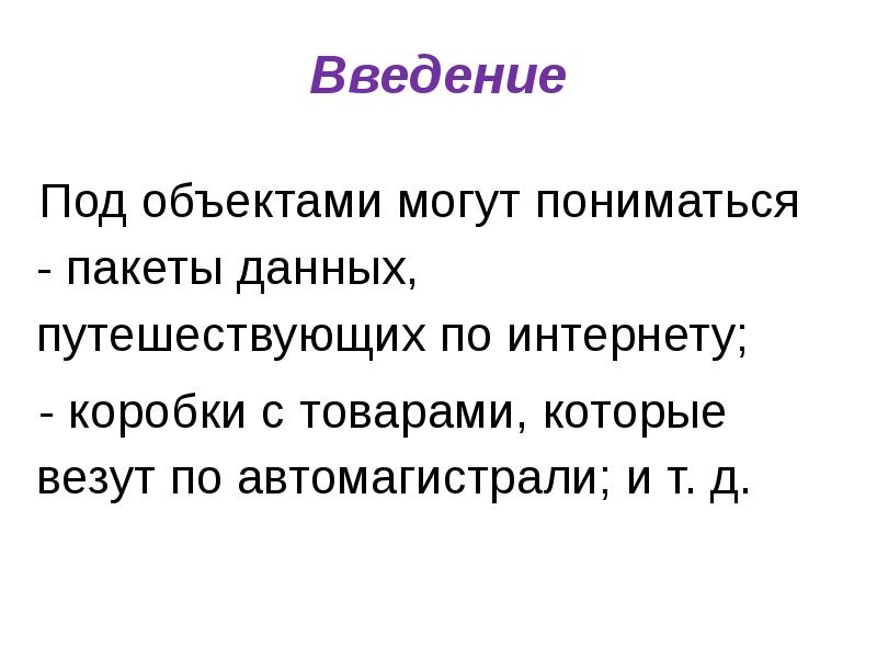 Под объектами понимают