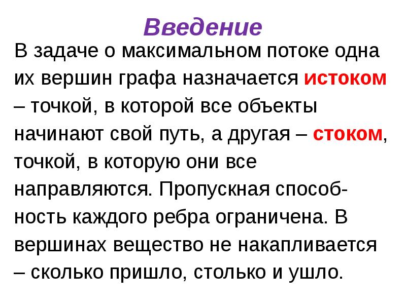 Точка стока. Задача о максимальном потоке. Поток в сети это математика.