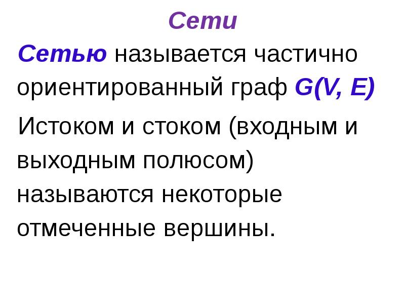 Полюсом называют. Сетью называется. Истоки графа. Частичным называется. Частично направленный Граф.