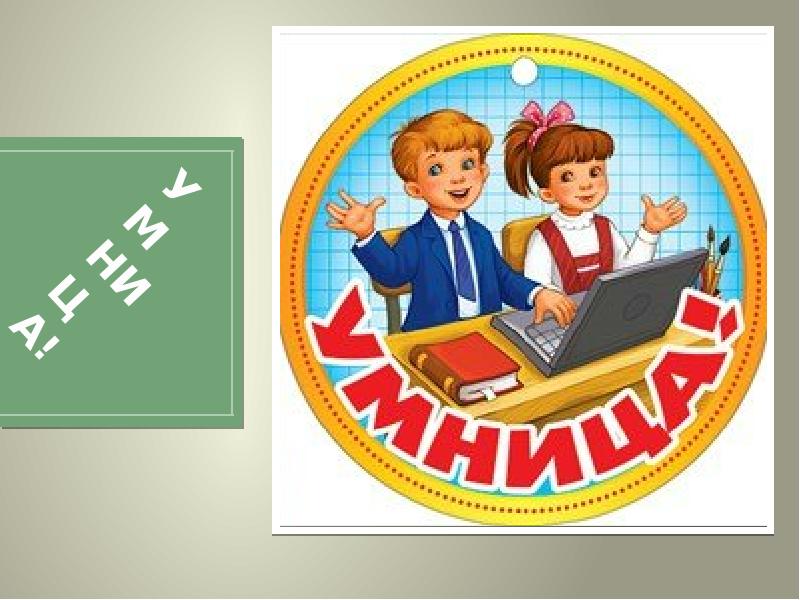 Умники и умницы надпись картинки