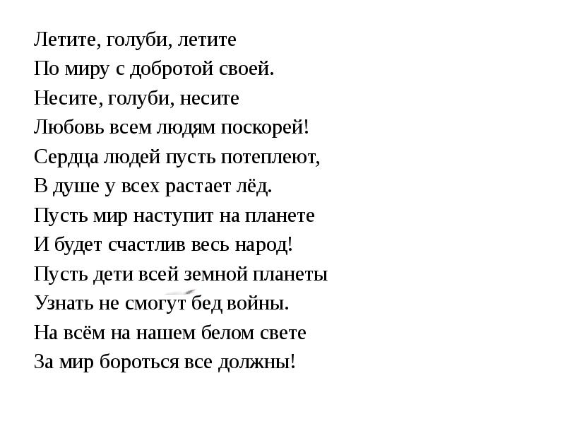 Улетели голуби песня. Текст песни летите голуби летите. Летите голуби текст песни. Слова песни голуби. Текст песни Голубка.