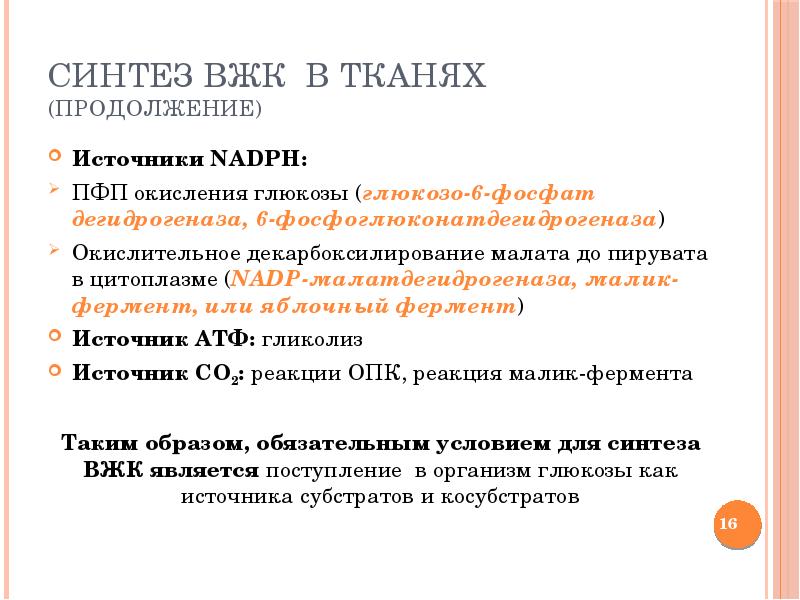 Высший синтез. Синтез ВЖК. Синтез высших жирных кислот. Биосинтез высших жирных кислот в тканях. Синтез ВЖК В тканях.