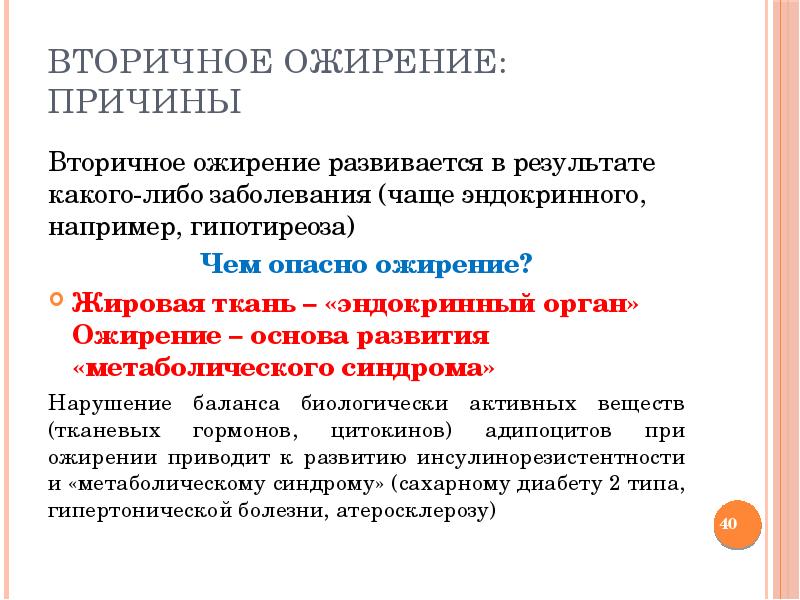 Какого либо заболевания. Этиология вторичного ожирения. Причины первичного ожирения. Первичное ожирение развивается при. Вторичное ожирение патофизиология.