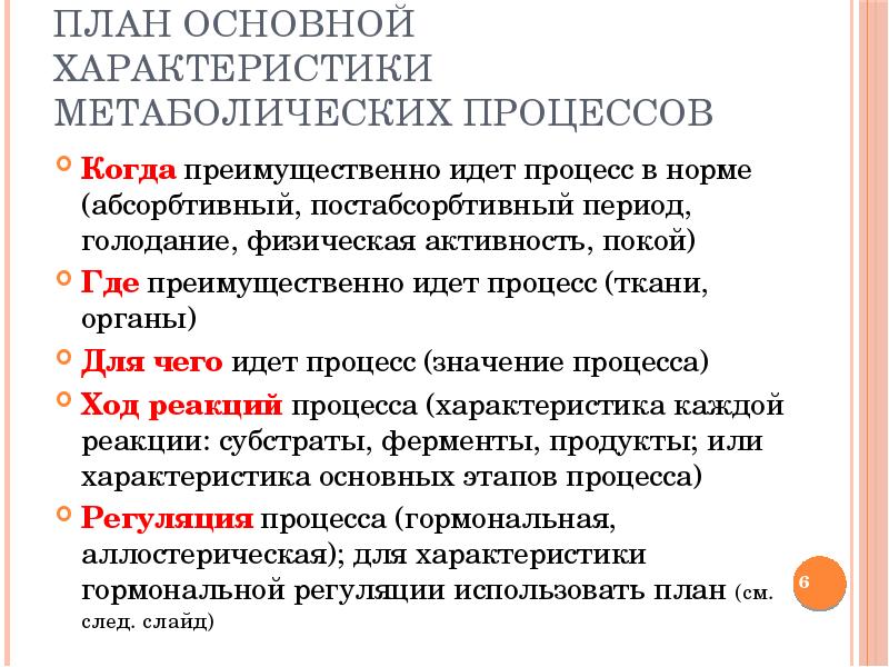 В абсорбтивный период активно протекает. Абсорбтивный и постабсорбтивный. Общая характеристика метаболизма. Постабсорбтивный период липидов. Особенность обмена липидов в почках.