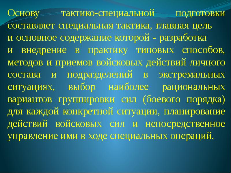 Презентации по тактико специальной подготовке