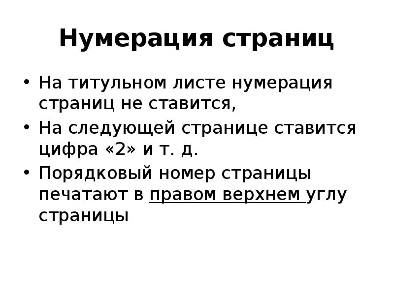 Правила нумерации листов. Нумеруется ли титульный лист. Нумеруется ли титульный лист в проекте. Нумерация страниц документа производится. Нумеруется ли титульный лист журнала.