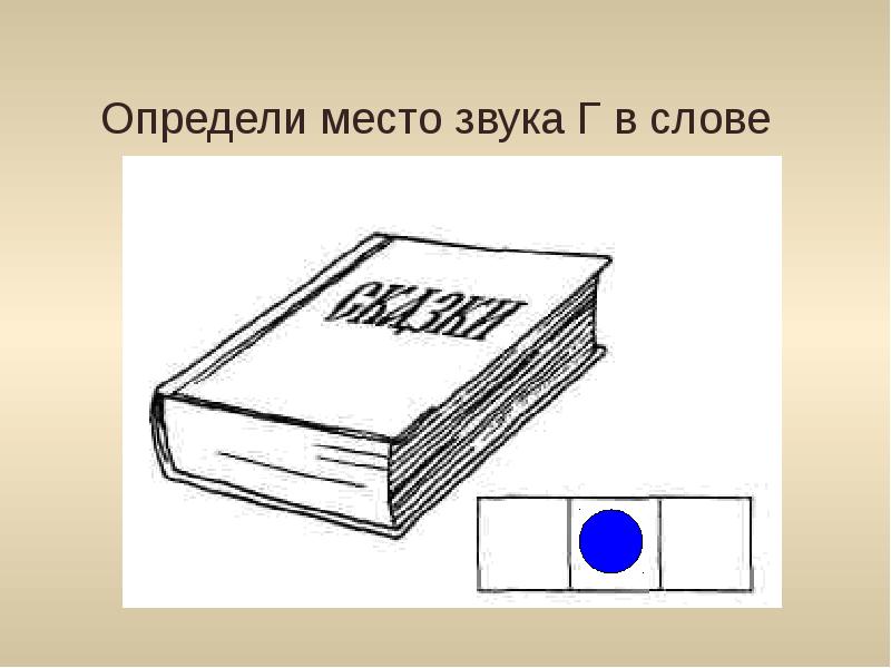 Понять место. Определи место звука г в слове. Определите место звука в слове книга. Звуки в слове книга. Позиция г в словах.