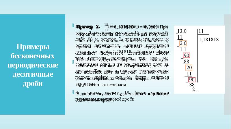 Бесконечные периодические десятичные дроби презентация