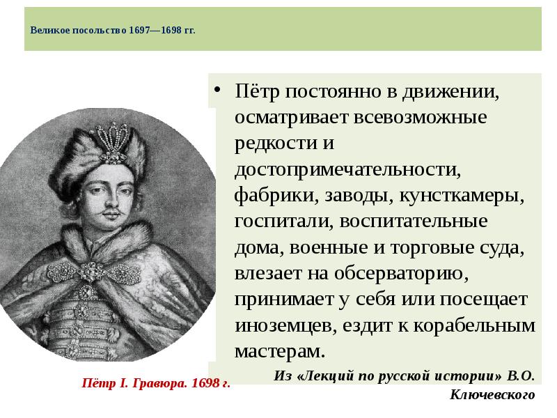 Итоги великого посольства петра 1. Великое посольство Петра Великого 1697-1698. Цель Великого посольства при Петре. Задачи Великого посольства. 1697 98 Великое посольство.