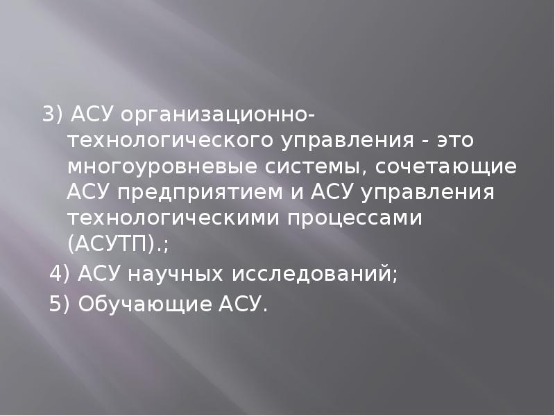 Состав АСУ. АСУ. Состав асе.