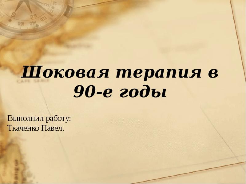 Шоковая терапия в россии в 90 годы презентация