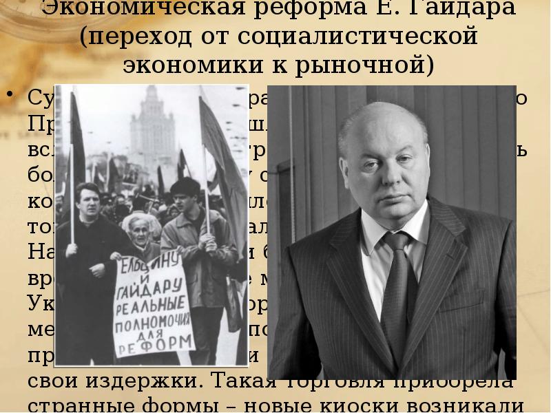 Экономическая реформа е т гайдара. Шоковая терапия в СССР. Реформы Гайдара. Россия в 90 е годы презентация.