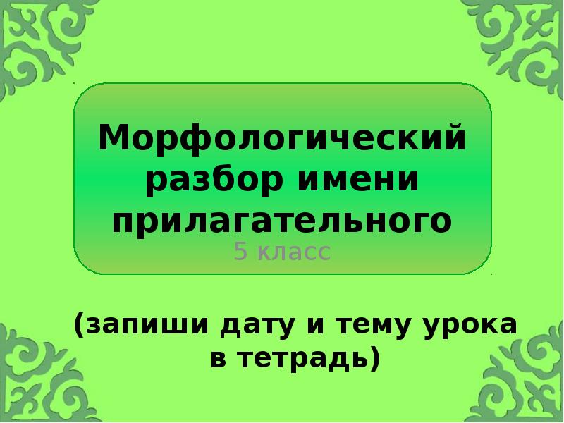 Морфологический разбор имени прилагательного
5 класс Морфологический разбор имени прилагательного
5 класс