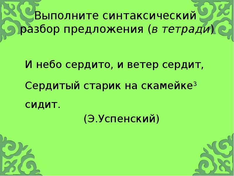 Выполните синтаксический разбор предложения (в тетради)
И небо сердито, и Выполните синтаксический разбор предложения (в тетради)
И небо сердито, и