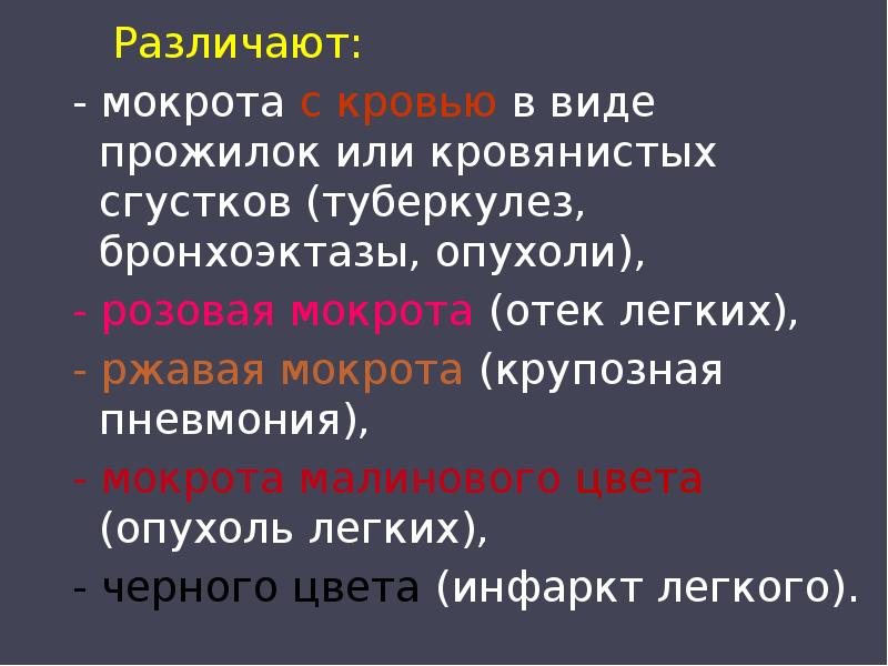 Отек легкого мокрота. Пневмония ржавая мокрота. Розовый цвет мокроты при отеке легких. Отек легких мокрота какая.