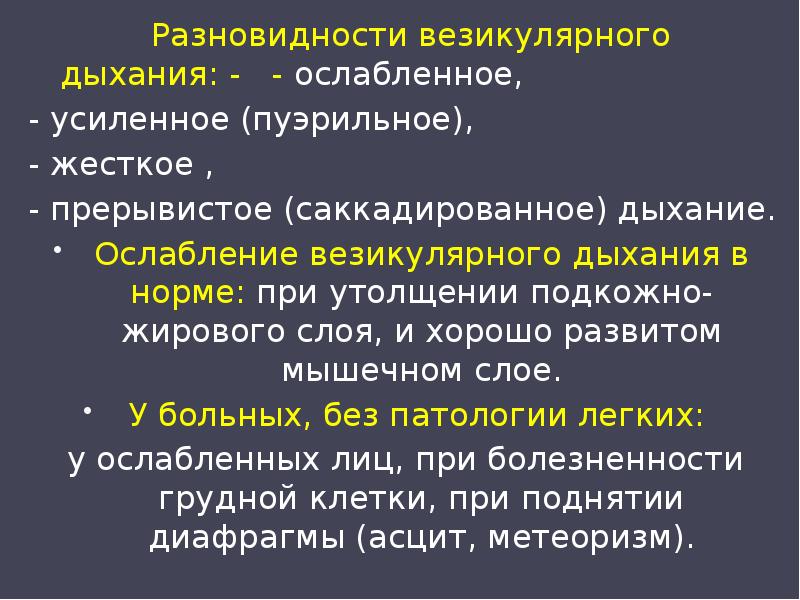 Ослабленное везикулярное дыхание