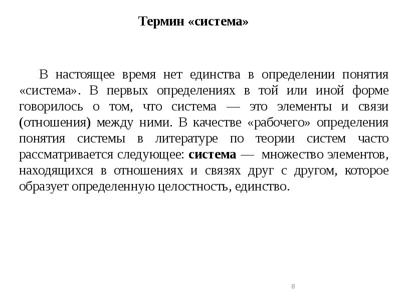 Автор термина система. Система термин. Терминологическая система это. Единение это определение. Терминосистема.