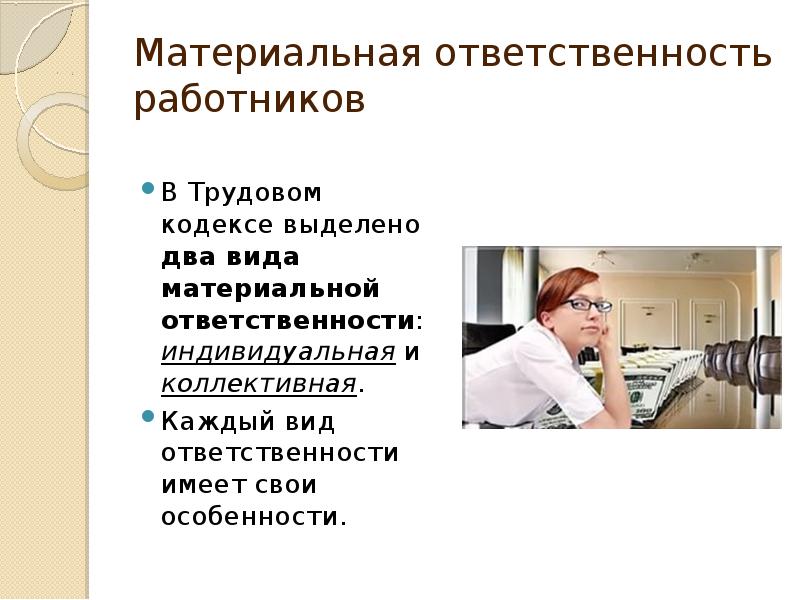 Материальная ответственность работника и работодателя презентация