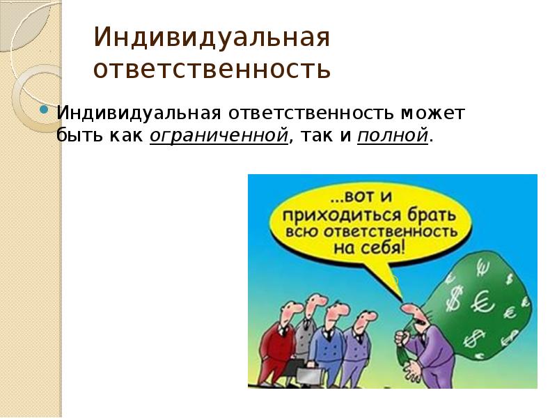 Ограниченная ответственность. Индивидуальная ответственность. Индивидуальная материальная ответственность работника. Индивидуальная и коллективная материальная ответственность. Индивидуальная материальная ответственность это определение.