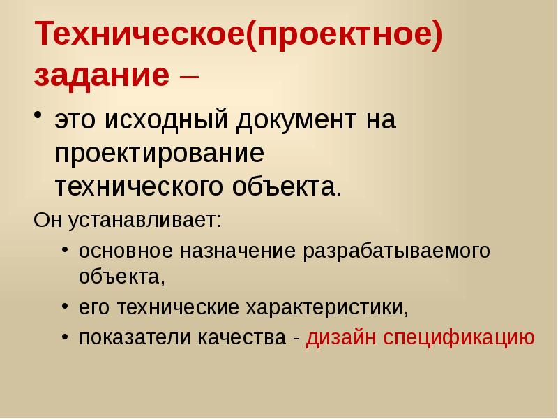 Требования к проектируемому изделию. Техническое проектное задание. Техническое проектное задание для изделия. Назначение разрабатываемого объекта. Что значит технический.