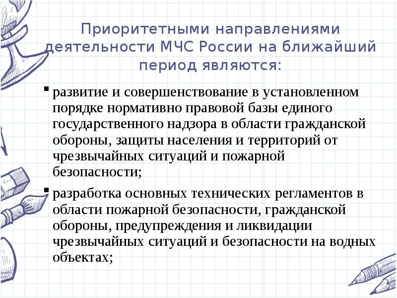 Основное направление деятельности мчс. Направления деятельности МЧС. Приоритетные направления деятельности МЧС. Направления деятельности МЧС на ближайший период.