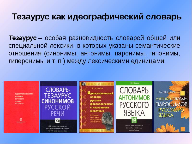 Thesaurus. Тезаурус глоссарий. Идеографический словарь. Тезаурус образец как составить. Идеографический тезаурус.