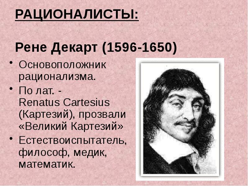 Философы рационалисты. Рене Декарт (Картезий) (1596-1650). Декарт основоположник. Рене Декарт рационалист. Рене Декарт (Картезий) (1596-1650) картинки.