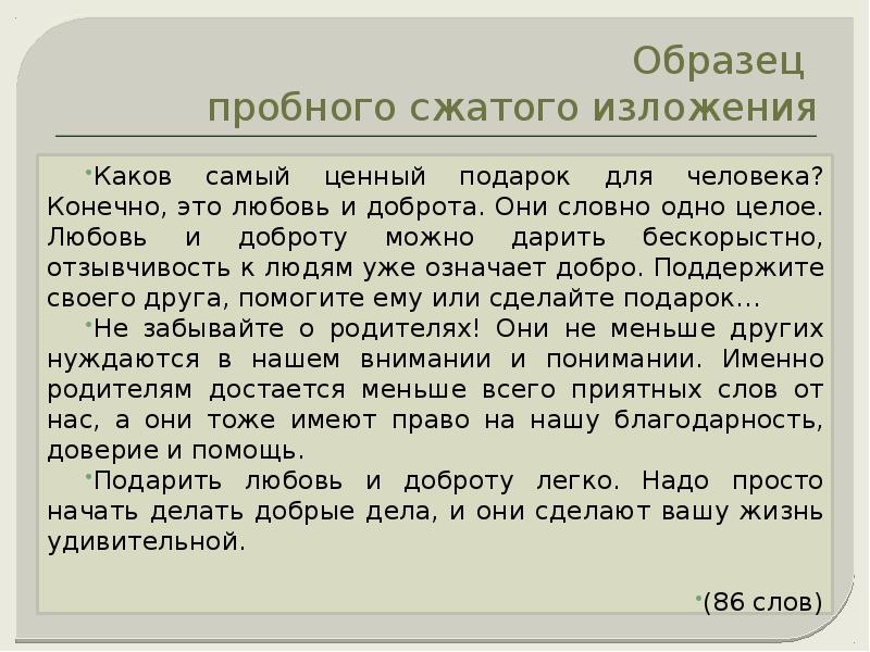 Изложение чтобы оценить доброту. Изложение доброта. Каков самый ценный подарок. Изложение про добро. Образец сжатого изложения.