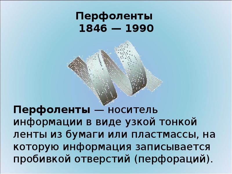 Любой материальный. Множество информационных носителей. Стальная катаная лента происхождение и описание носитель информации.