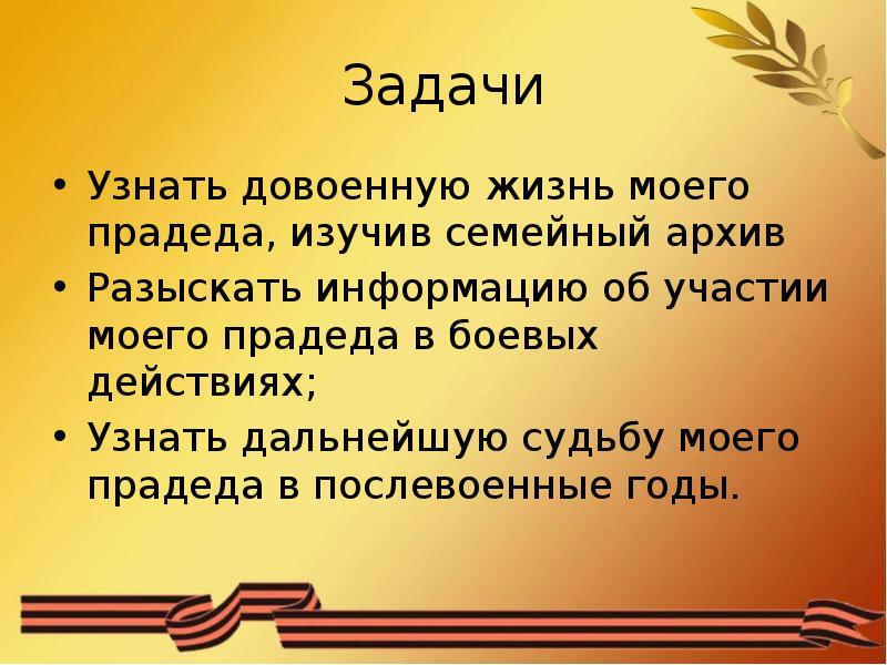 Презентация мой прадед участник великой отечественной войны