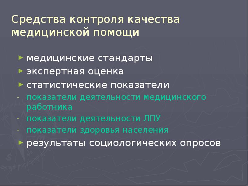 Качество медицинской помощи