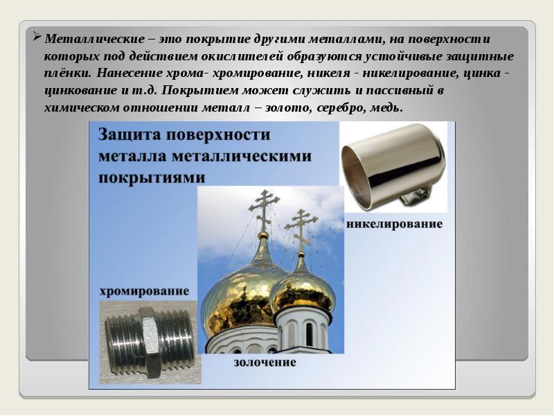 Презентация на тему коррозия металлов