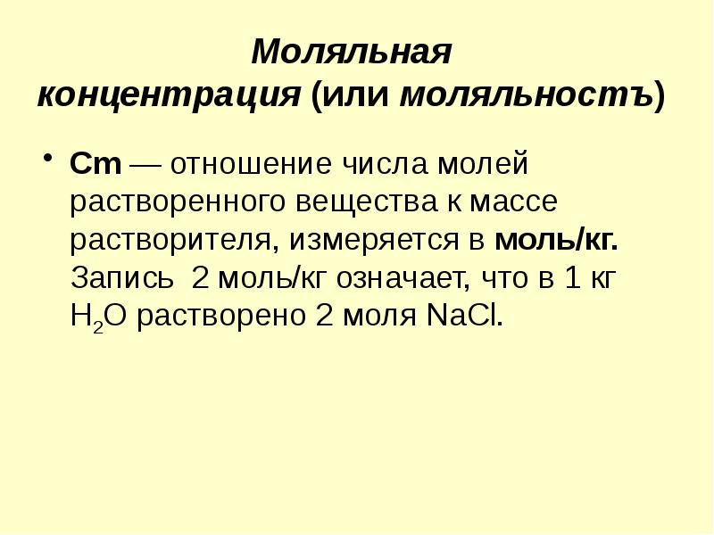 Массовое содержание. Моляльная концентрация. Моляльная концентрация в чем измеряется. Моляльный раствор. Моляльная концентрация задачи.